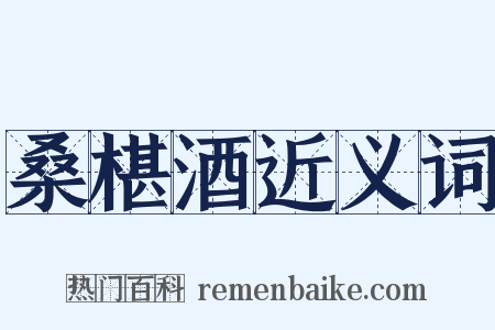 桑椹酒近义词是什么意思的图片